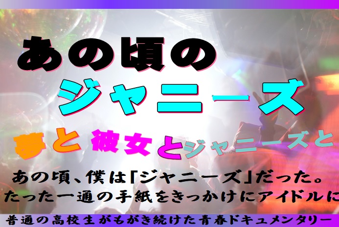 第72話 レコード大賞新人賞受賞 その舞台裏 それでも夢はあきらめない