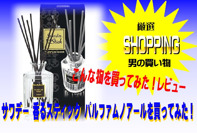 部屋の匂い消し 香るスティックを買ってみた それでも夢はあきらめない