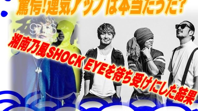 驚愕！運気アップは本当だった？湘南乃風SHOCK EYEを待ち受けに