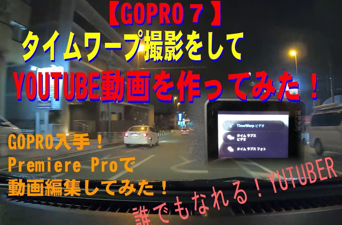 Gopro７ タイムワープ撮影をしてyoutube動画を作ってみた それでも夢はあきらめない