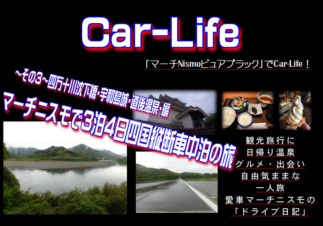 マーチニスモで3泊4日四国縦断車中泊の旅 その３高知 愛媛 それでも夢はあきらめない