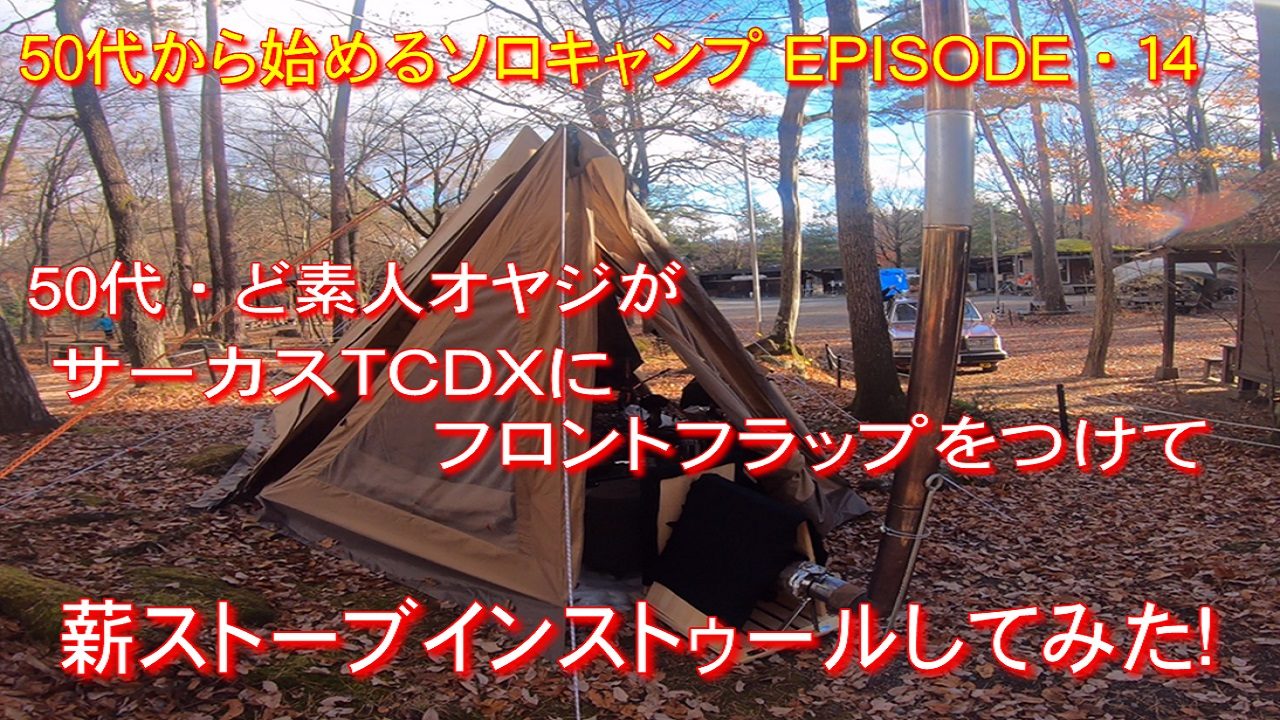 ソロキャンプ Ep14 サーカスtcdxにフロントフラップをつけて薪ストーブをインストゥールしてみた In尾白の森キャンプ場 それでも夢はあきらめない